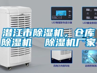 企業(yè)新聞潛江市除濕機(jī)，倉庫除濕機(jī)  除濕機(jī)廠家