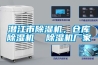 潛江市除濕機(jī)，倉(cāng)庫(kù)除濕機(jī)  除濕機(jī)廠家
