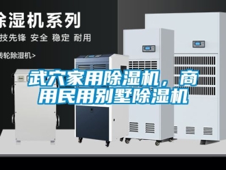 常見問題武穴家用除濕機，商用民用別墅除濕機