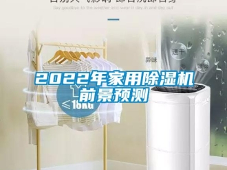 常見問題2022年家用除濕機前景預(yù)測