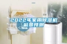 2022年家用除濕機(jī)前景預(yù)測