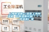 上海除濕機(jī)==濕亞上海除濕機(jī) 您的濕度控制＊＊＊－除濕機(jī)廠家
