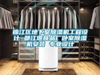行業(yè)新聞錦江區(qū)地下室除濕機工程設計 都江堰食品廠臥室除濕機安裝 專業(yè)設計