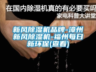 常見問題新風除濕機品牌-漳州新風除濕機-福州每日新環(huán)保(查看)