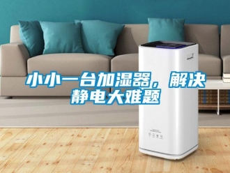 知識百科小小一臺加濕器，解決靜電大難題