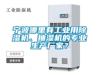 行業(yè)新聞寧波哪里有工業(yè)用除濕機(jī)、抽濕機(jī)的專業(yè)生產(chǎn)廠家？