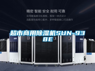 常見問題超市商用除濕機SUN-938E