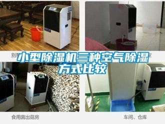 行業(yè)新聞小型除濕機(jī)三種空氣除濕方式比較
