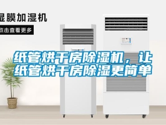 知識(shí)百科紙管烘干房除濕機(jī)，讓紙管烘干房除濕更簡(jiǎn)單