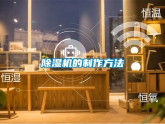 企業(yè)新聞除濕機的制作方法