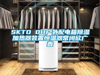 常見(jiàn)問(wèn)題SKTO 011戶外配電箱除濕加熱器裝置恒溫器常閉欣廣鑫