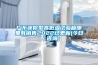 廣東迷你型高低溫試驗(yàn)箱哪里有銷售2022已更新(今日／咨詢)