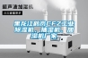 黑龍江鶴崗CFZ工業(yè)除濕機，抽濕機、加濕機廠家