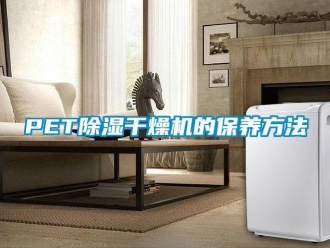 常見問題PET除濕干燥機的保養(yǎng)方法