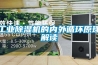 工業(yè)除濕機(jī)的內(nèi)外循環(huán)原理解讀