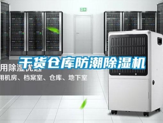 企業(yè)新聞干貨倉(cāng)庫(kù)防潮除濕機(jī)