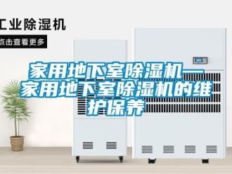 常見問題家用地下室除濕機(jī)—家用地下室除濕機(jī)的維護(hù)保養(yǎng)