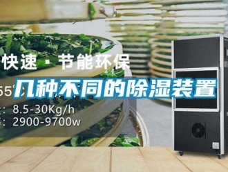 行業(yè)新聞幾種不同的除濕裝置