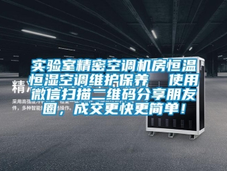 知識百科實驗室精密空調(diào)機(jī)房恒溫恒濕空調(diào)維護(hù)保養(yǎng)  使用微信掃描二維碼分享朋友圈，成交更快更簡單！