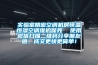 實(shí)驗(yàn)室精密空調(diào)機(jī)房恒溫恒濕空調(diào)維護(hù)保養(yǎng)  使用微信掃描二維碼分享朋友圈，成交更快更簡(jiǎn)單！