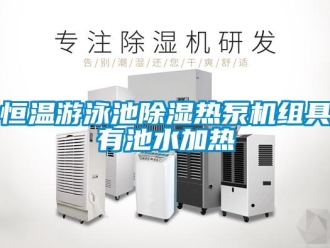 行業(yè)新聞恒溫游泳池除濕熱泵機組具有池水加熱