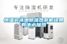 恒溫游泳池除濕熱泵機(jī)組具有池水加熱