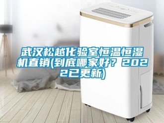 知識(shí)百科武漢松越化驗(yàn)室恒溫恒濕機(jī)直銷(到底哪家好？2022已更新)