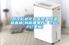 武漢松越化驗(yàn)室恒溫恒濕機(jī)直銷(到底哪家好？2022已更新)