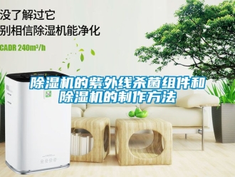 企業(yè)新聞除濕機的紫外線殺菌組件和除濕機的制作方法