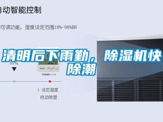 行業(yè)新聞清明后下雨勤，除濕機(jī)快除潮
