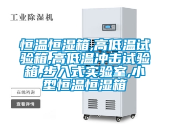 知識(shí)百科恒溫恒濕箱,高低溫試驗(yàn)箱,高低溫沖擊試驗(yàn)箱,步入式實(shí)驗(yàn)室,小型恒溫恒濕箱