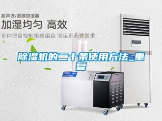 企業(yè)新聞除濕機的二十條使用方法_重復
