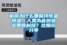 機(jī)房為什么要保持恒溫恒濕，人類為此創(chuàng)造出那些科技？比酷爾分享