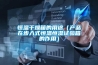 恒溫干燥箱的用途（產(chǎn)品在步入式恒溫恒濕試驗(yàn)箱的作用）