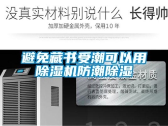 常見問題避免藏書受潮可以用除濕機防潮除濕