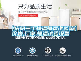 常見問題【慶陽二手恒溫恒濕試驗箱】價格,廠家,恒溫試驗設(shè)備
