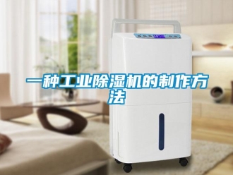 常見問題一種工業(yè)除濕機的制作方法