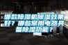 哪款除濕機除濕效果好？哪些常用電器具備除濕功能？
