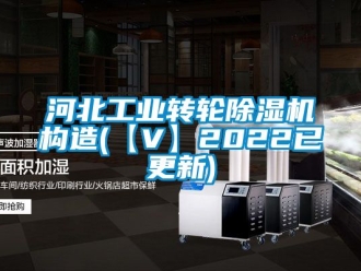 常見問(wèn)題河北工業(yè)轉(zhuǎn)輪除濕機(jī)構(gòu)造(【V】2022已更新)