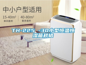 常見問題TH-225 -30小型恒溫恒濕箱規(guī)格