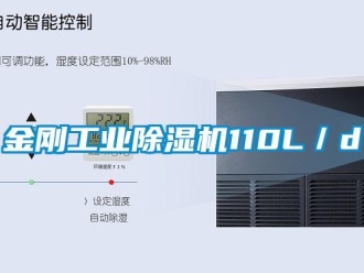 行業(yè)新聞金剛工業(yè)除濕機(jī)110L／d
