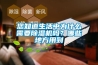 您知道生活中為什么需要除濕機(jī)嗎？哪些地方用到
