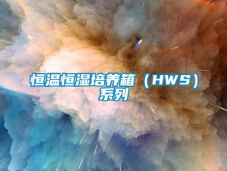 知識百科恒溫恒濕培養(yǎng)箱（HWS）系列