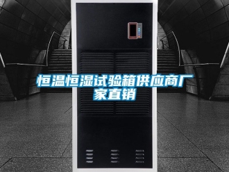 知識(shí)百科恒溫恒濕試驗(yàn)箱供應(yīng)商廠家直銷