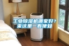 工業(yè)除濕機(jī)哪家好？來這里一看便知
