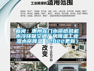 企業(yè)新聞新聞：惠州龍門水簾紙風機水冷環(huán)保空調廠房降溫工業(yè)濕水簾降溫（2022更新）