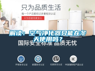 常見問題解讀：空氣凈化器只能在冬天使用嗎？