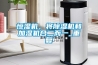 恒濕機(jī)，將除濕機(jī)和加濕機(jī)合二而一_重復(fù)