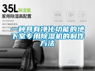 行業(yè)新聞一種具有凈化功能的地下室專用除濕機的制作方法
