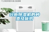 分析除濕機的種類及優(yōu)勢